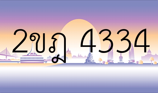 2ขฎ 4334